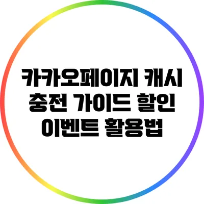 카카오페이지 캐시 충전 가이드: 할인 이벤트 활용법