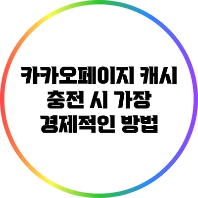 카카오페이지 캐시 충전 시 가장 경제적인 방법
