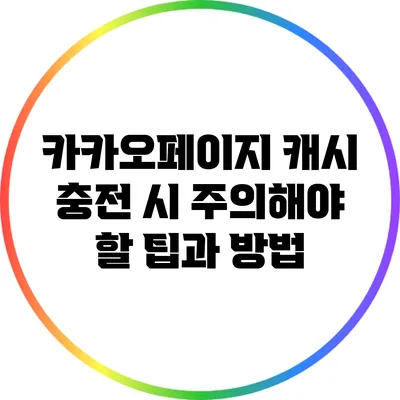 카카오페이지 캐시 충전 시 주의해야 할 팁과 방법