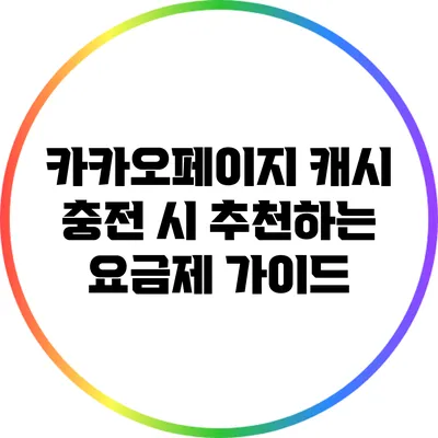 카카오페이지 캐시 충전 시 추천하는 요금제 가이드