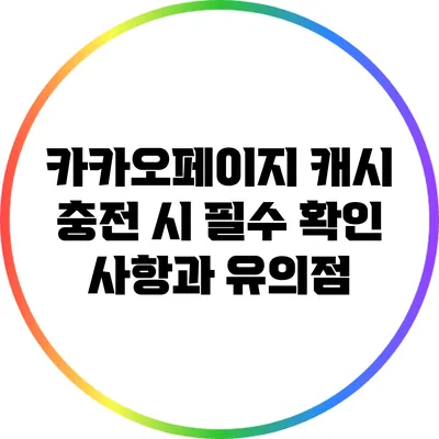 카카오페이지 캐시 충전 시 필수 확인 사항과 유의점