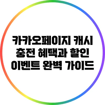 카카오페이지 캐시 충전 혜택과 할인 이벤트 완벽 가이드