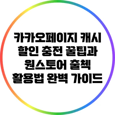 카카오페이지 캐시 할인 충전 꿀팁과 원스토어 출첵 활용법 완벽 가이드