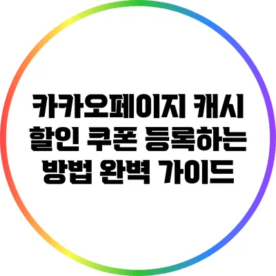 카카오페이지 캐시 할인 쿠폰 등록하는 방법 완벽 가이드