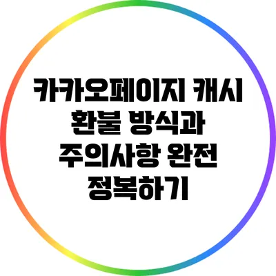 카카오페이지 캐시 환불 방식과 주의사항 완전 정복하기