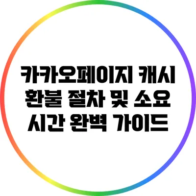 카카오페이지 캐시 환불 절차 및 소요 시간 완벽 가이드