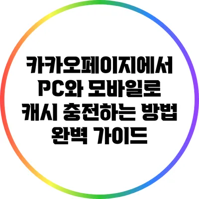 카카오페이지에서 PC와 모바일로 캐시 충전하는 방법 완벽 가이드