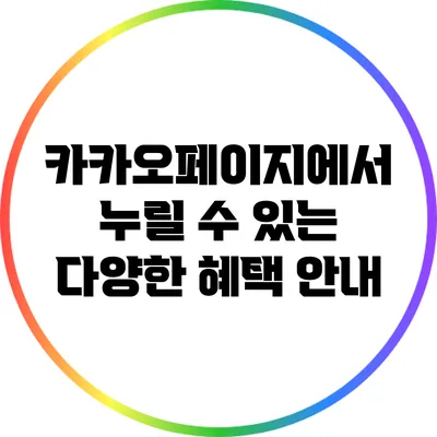 카카오페이지에서 누릴 수 있는 다양한 혜택 안내