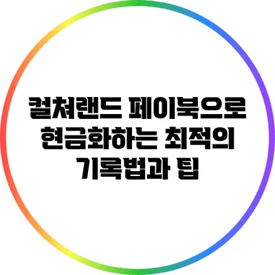 컬쳐랜드 페이북으로 현금화하는 최적의 기록법과 팁