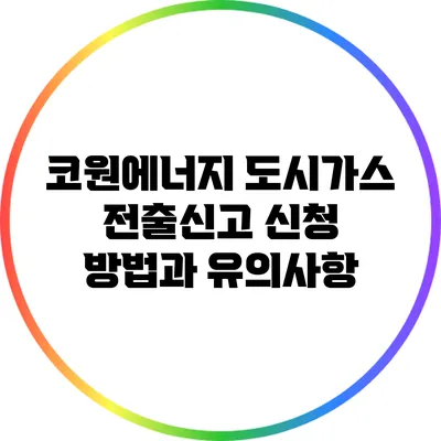 코원에너지 도시가스 전출신고 신청 방법과 유의사항