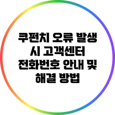쿠펀치 오류 발생 시 고객센터 전화번호 안내 및 해결 방법