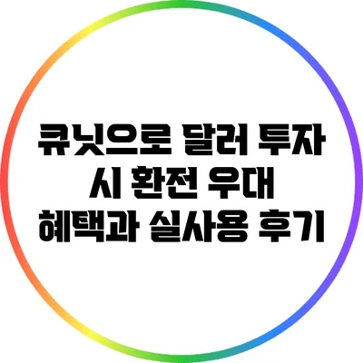 큐닛으로 달러 투자 시 환전 우대 혜택과 실사용 후기