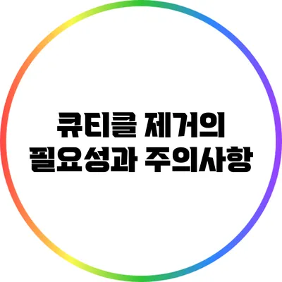 큐티클 제거의 필요성과 주의사항