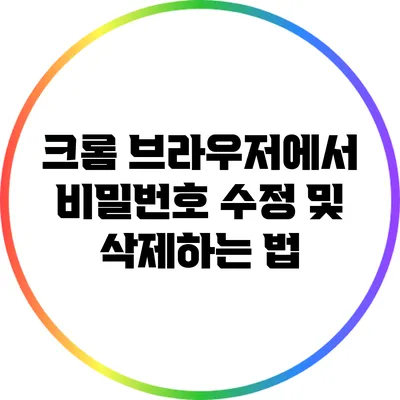 크롬 브라우저에서 비밀번호 수정 및 삭제하는 법