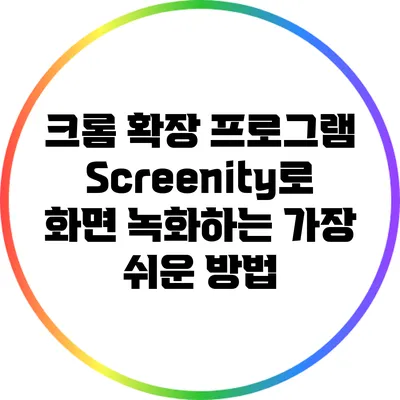 크롬 확장 프로그램 Screenity로 화면 녹화하는 가장 쉬운 방법