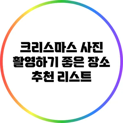 크리스마스 사진 촬영하기 좋은 장소 추천 리스트