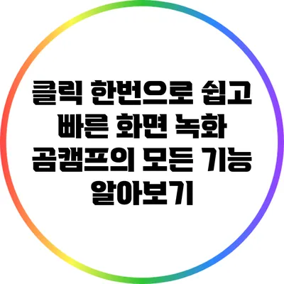 클릭 한번으로 쉽고 빠른 화면 녹화: 곰캠프의 모든 기능 알아보기