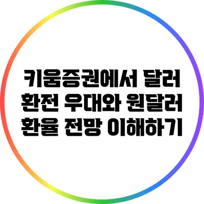 키움증권에서 달러 환전 우대와 원달러 환율 전망 이해하기