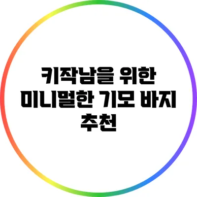 키작남을 위한 미니멀한 기모 바지 추천