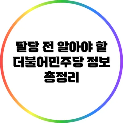 탈당 전 알아야 할 더불어민주당 정보 총정리