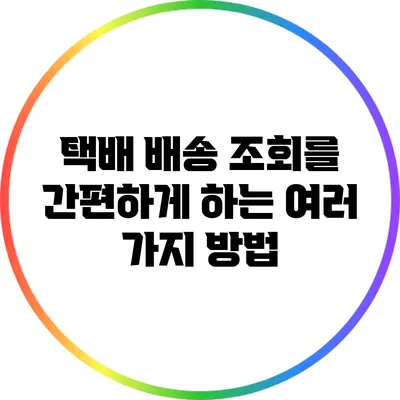 택배 배송 조회를 간편하게 하는 여러 가지 방법