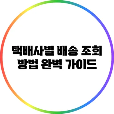 택배사별 배송 조회 방법 완벽 가이드
