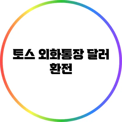 토스 외화통장 달러 환전