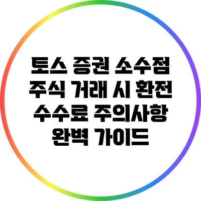토스 증권 소수점 주식 거래 시 환전 수수료 주의사항 완벽 가이드