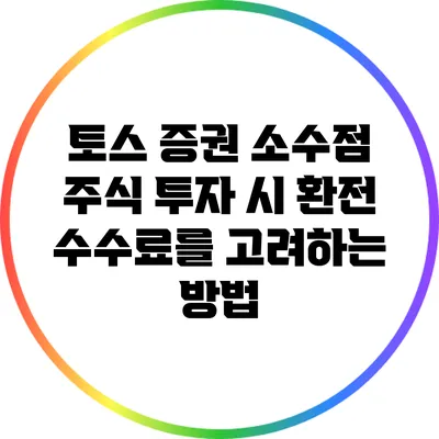 토스 증권 소수점 주식 투자 시 환전 수수료를 고려하는 방법