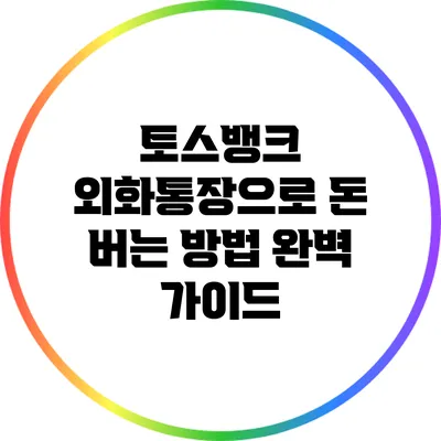 토스뱅크 외화통장으로 돈 버는 방법 완벽 가이드