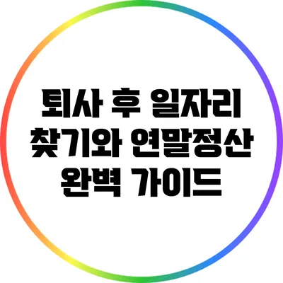 퇴사 후 일자리 찾기와 연말정산 완벽 가이드