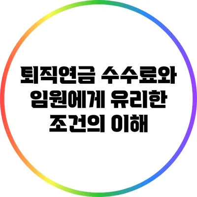 퇴직연금 수수료와 임원에게 유리한 조건의 이해