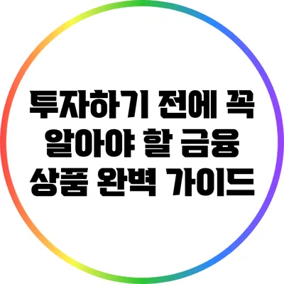 투자하기 전에 꼭 알아야 할 금융 상품 완벽 가이드