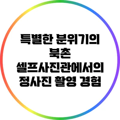 특별한 분위기의 북촌 셀프사진관에서의 정사진 촬영 경험