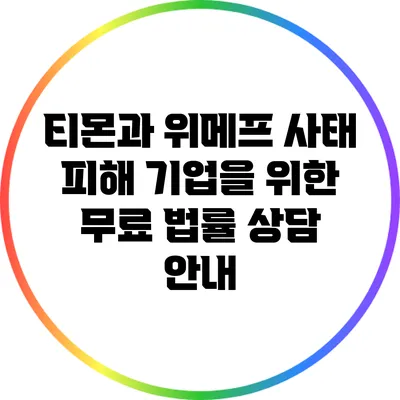 티몬과 위메프 사태: 피해 기업을 위한 무료 법률 상담 안내