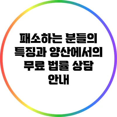 패소하는 분들의 특징과 양산에서의 무료 법률 상담 안내