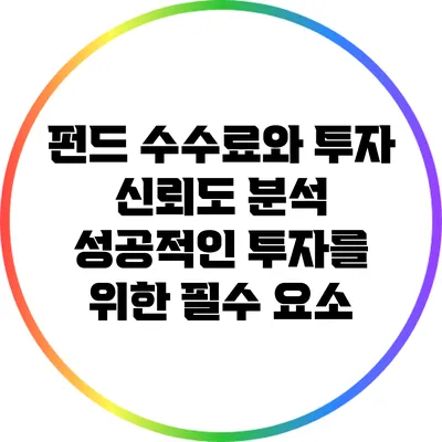 펀드 수수료와 투자 신뢰도 분석: 성공적인 투자를 위한 필수 요소