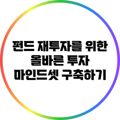 펀드 재투자를 위한 올바른 투자 마인드셋 구축하기