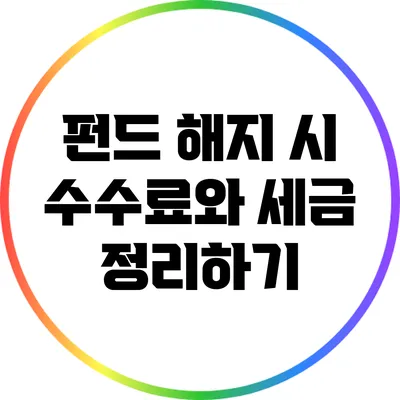 펀드 해지 시 수수료와 세금 정리하기