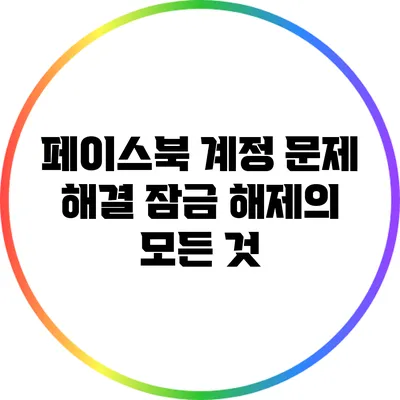 페이스북 계정 문제 해결: 잠금 해제의 모든 것