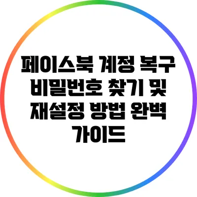 페이스북 계정 복구: 비밀번호 찾기 및 재설정 방법 완벽 가이드