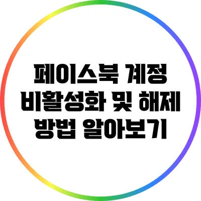 페이스북 계정 비활성화 및 해제 방법 알아보기