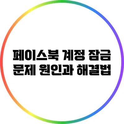 페이스북 계정 잠금 문제: 원인과 해결법