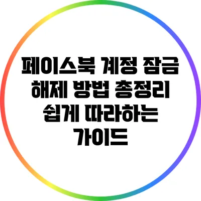 페이스북 계정 잠금 해제 방법 총정리: 쉽게 따라하는 가이드