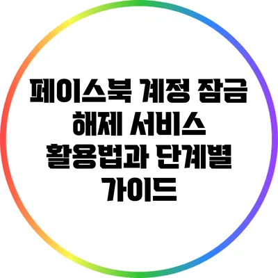 페이스북 계정 잠금 해제 서비스 활용법과 단계별 가이드