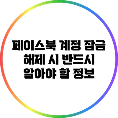 페이스북 계정 잠금 해제 시 반드시 알아야 할 정보