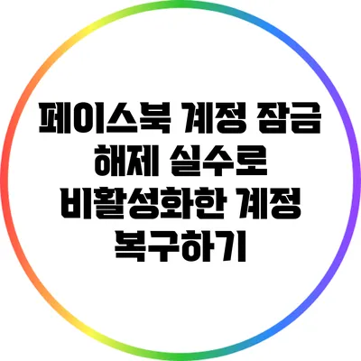 페이스북 계정 잠금 해제: 실수로 비활성화한 계정 복구하기