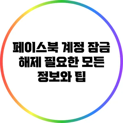 페이스북 계정 잠금 해제: 필요한 모든 정보와 팁