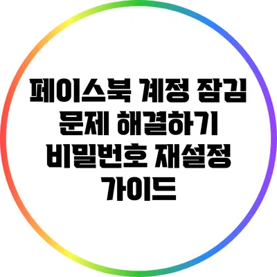 페이스북 계정 잠김 문제 해결하기: 비밀번호 재설정 가이드