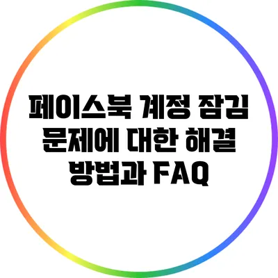 페이스북 계정 잠김 문제에 대한 해결 방법과 FAQ